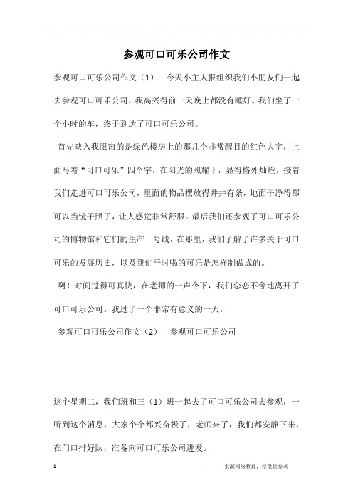 参观可口可乐公司作文