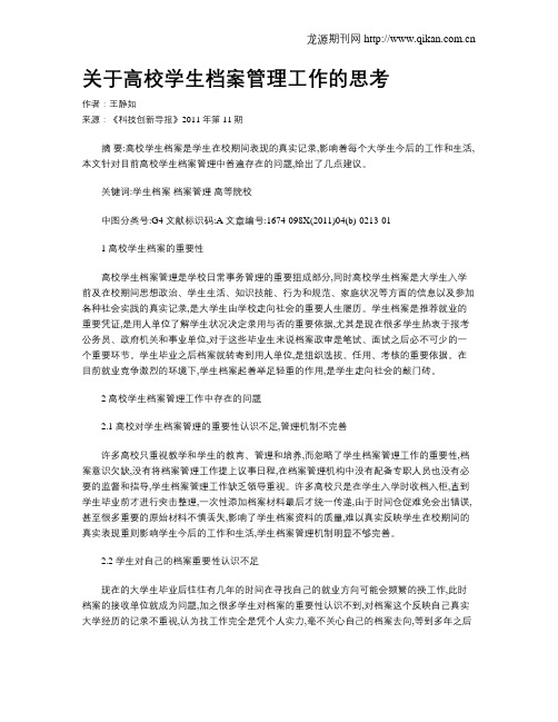 关于高校学生档案管理工作的思考