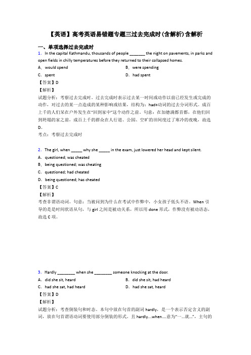 【英语】高考英语易错题专题三过去完成时(含解析)含解析