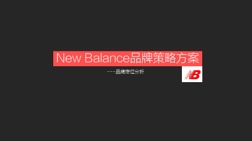 New Balance品牌定位分析