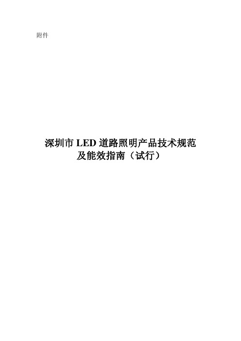 深圳市LED路灯地方标准