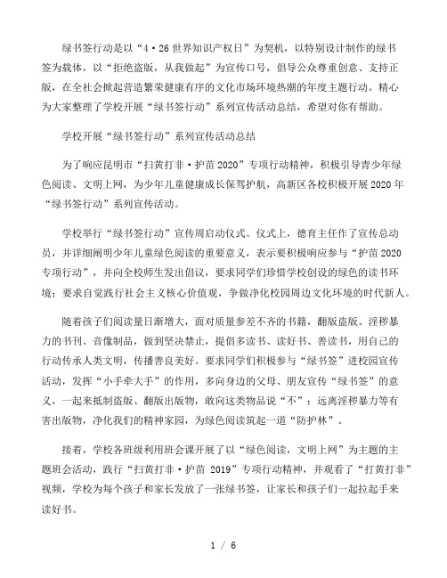 学校开展“绿书签行动”系列宣传活动总结