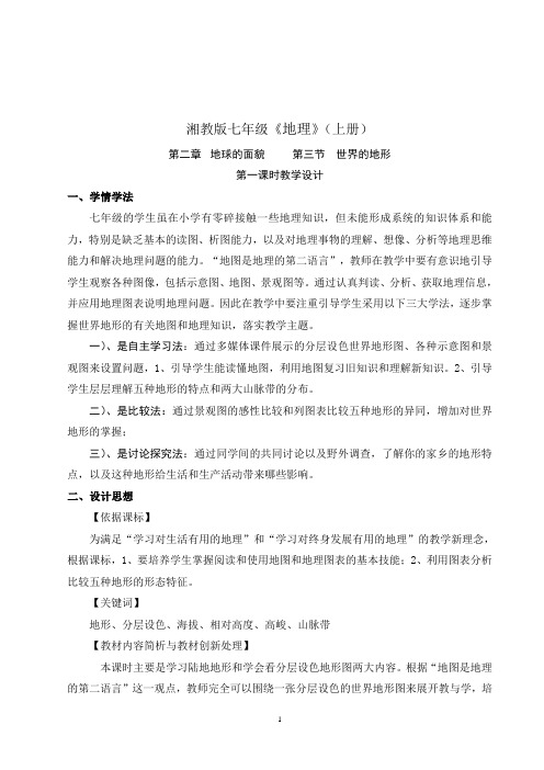《世界的地形》教学设计.