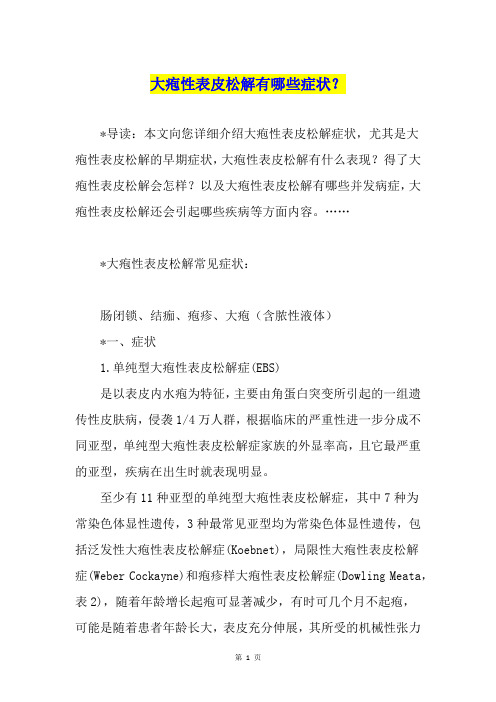 大疱性表皮松解有哪些症状？