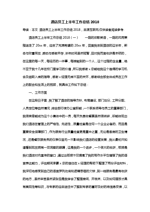 酒店员工上半年工作总结2018