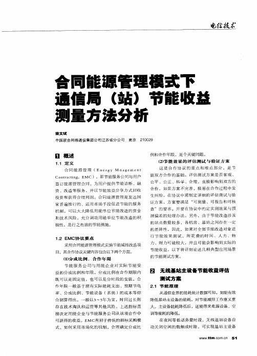 合同能源管理模式下通信局(站)节能收益测量方法分析
