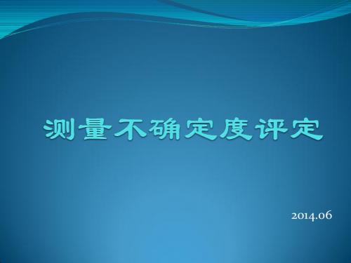 测量不确定度的评定