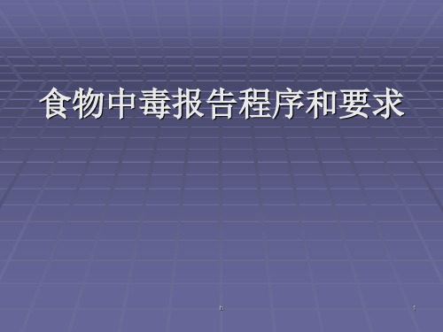 食物中毒报告程序和要求