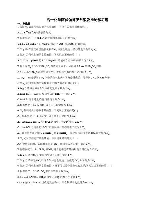 高一化学阿伏加德罗常数定律及推论练习题(附答案)