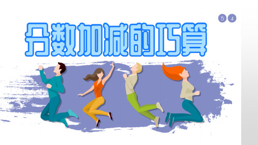 五年级下册数学课件-分数加减法的巧算 人教版