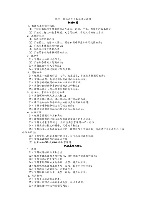 2015年机电一体化专业考试说明