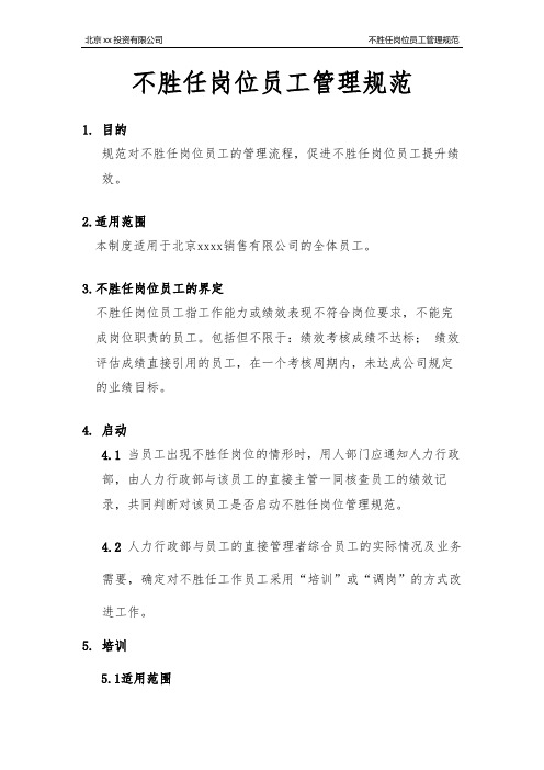 不胜任岗位员工管理规范