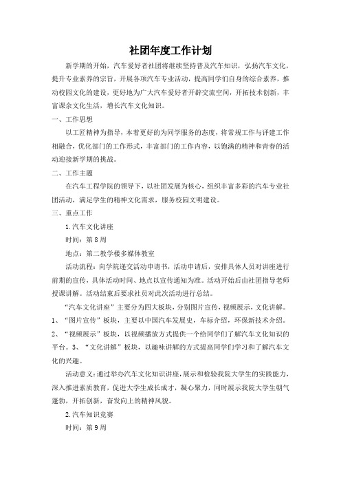 汽车爱好者社团年度工作计划