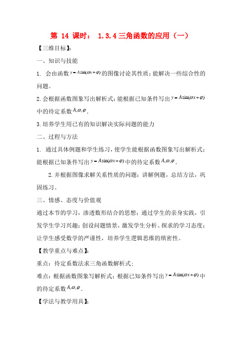 高中数学：1.3.4 三角函数的应用(一) 教案(苏教版必修4)