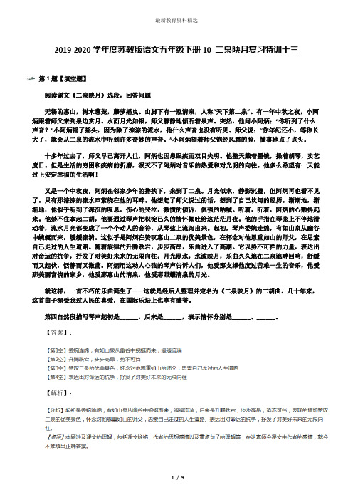 2019-2020学年度苏教版语文五年级下册10 二泉映月复习特训十三