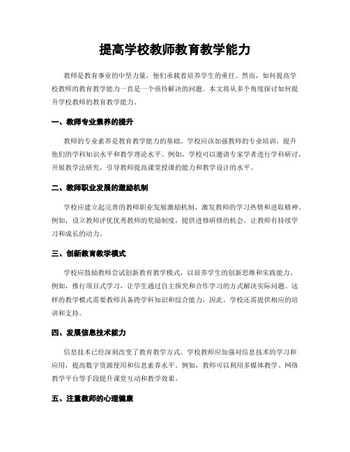 提高学校教师教育教学能力