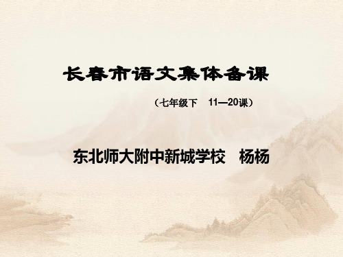 长春版初中语文七年级下后十课(杨杨)