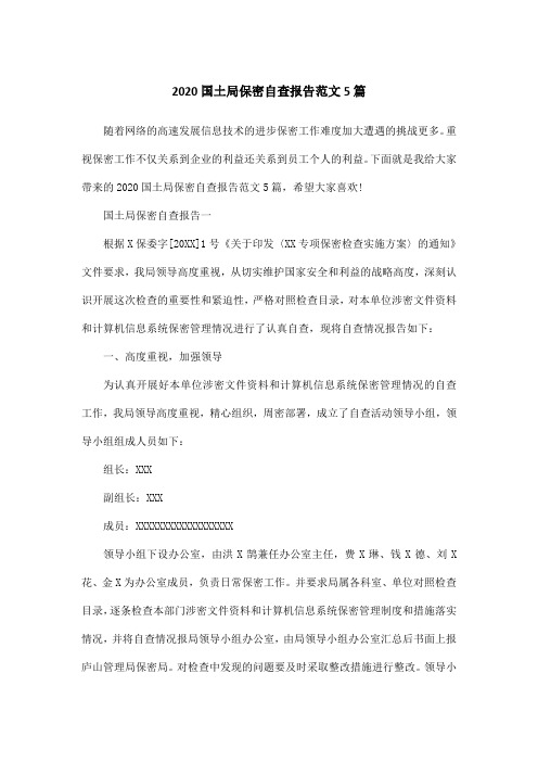 2020国土局保密自查报告范文5篇