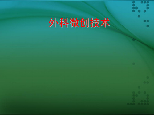 外科微创技术PPT课件