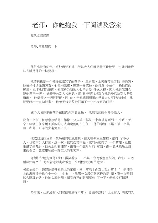 (现代文阅读题)老师,你能抱我一下阅读及答案