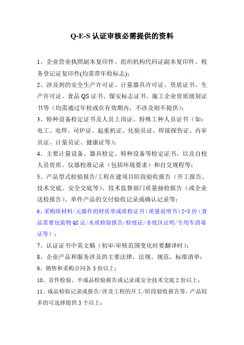 Q-E-S认证审核需准备资料