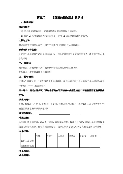 鲁教版化学九年级下册7.3 溶液的酸碱性 教案