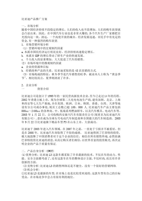 比亚迪产品推广方案