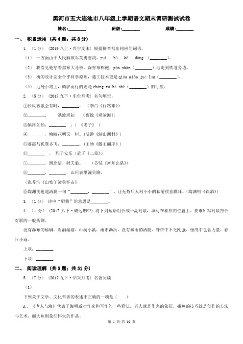 黑河市五大连池市八年级上学期语文期末调研测试试卷