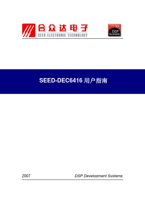 SEED-DEC6416用户指南(Rev. B)