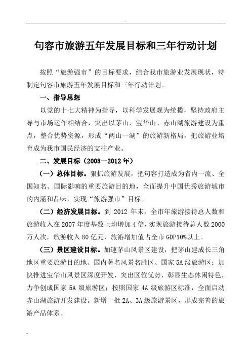 句容市旅游五年发展目标和三年行动计划
