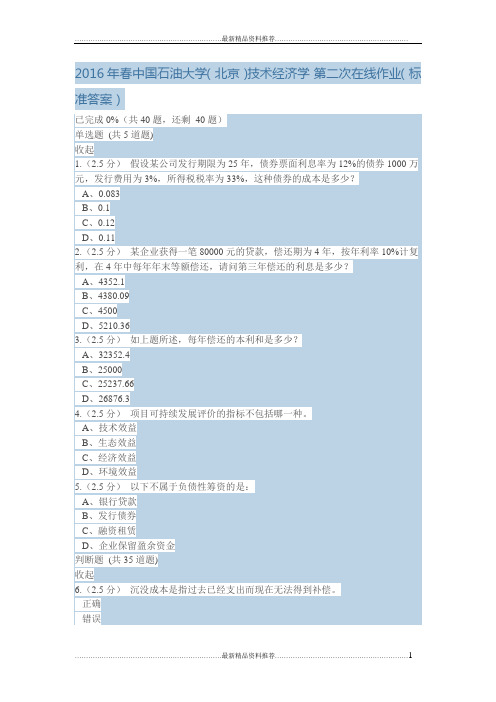 最新春中国石油大学(北京)技术经济学 第二次在线作业(标准答案)