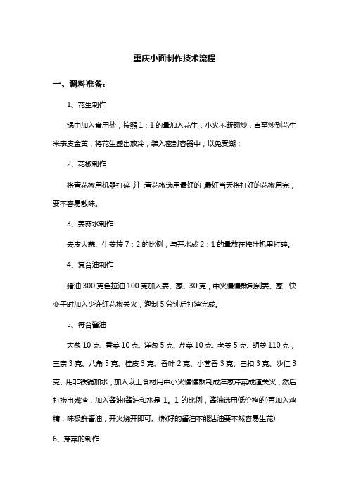 重庆小面制作流程