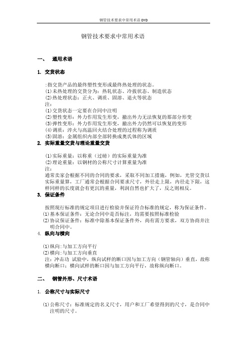 6、钢管技术要求中常用术语