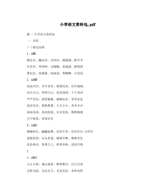 小学语文资料包,pdf