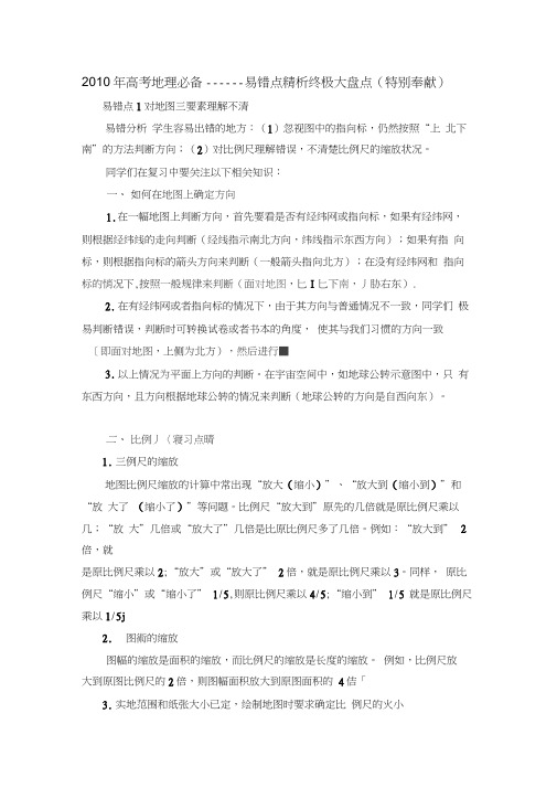 2010年高考地理必备――易错点精析终极大盘点25页