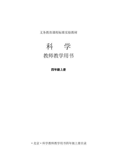 科学教师教学用书修订版教学参考书(四上年级)