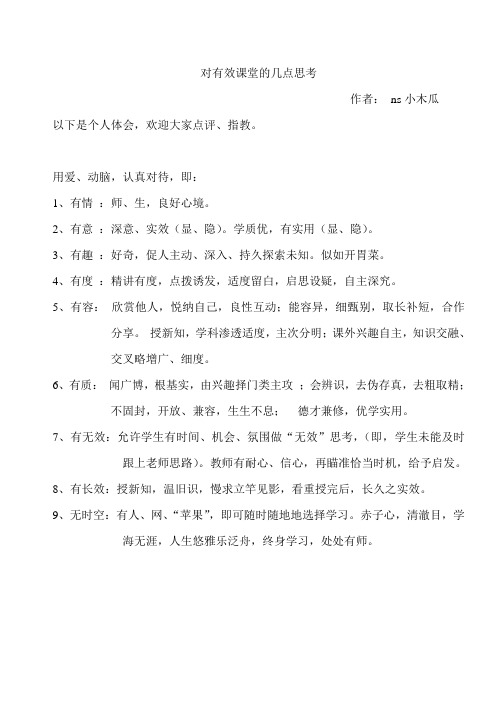 对有效课堂的几点思考