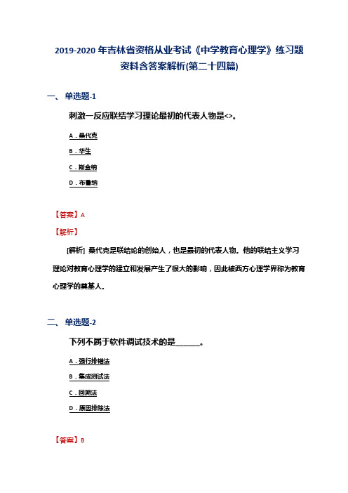 2019-2020年吉林省资格从业考试《中学教育心理学》练习题资料含答案解析(第二十四篇)