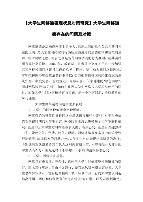 【大学生网络道德现状及对策研究】大学生网络道德存在的问题及对策