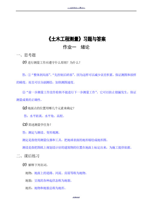 《土木工程测量》习题与答案