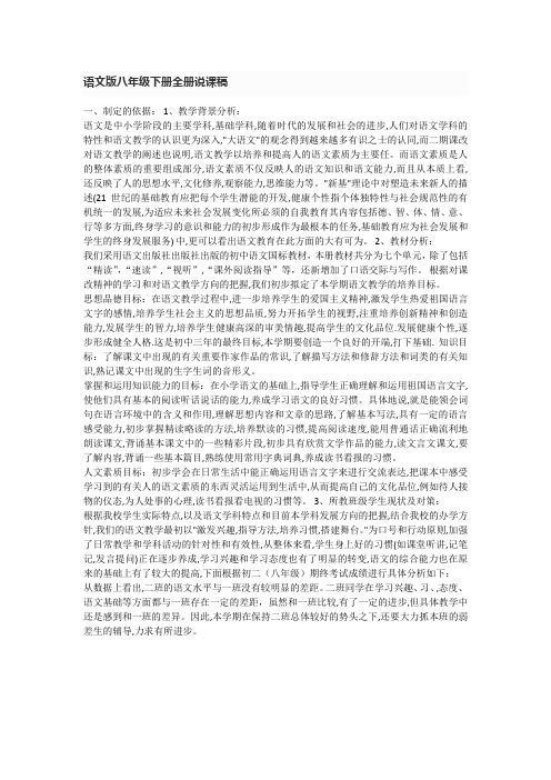 语文版八年级下册全册说课稿