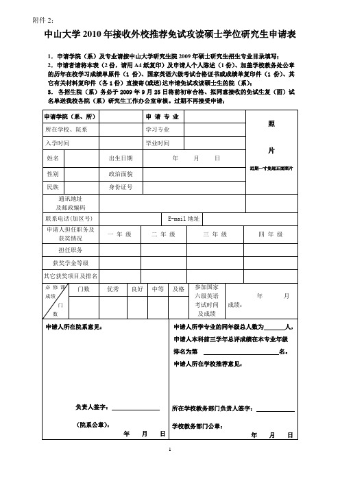 中山大学2010年接收外校推荐免试攻读硕士学位研究生申...