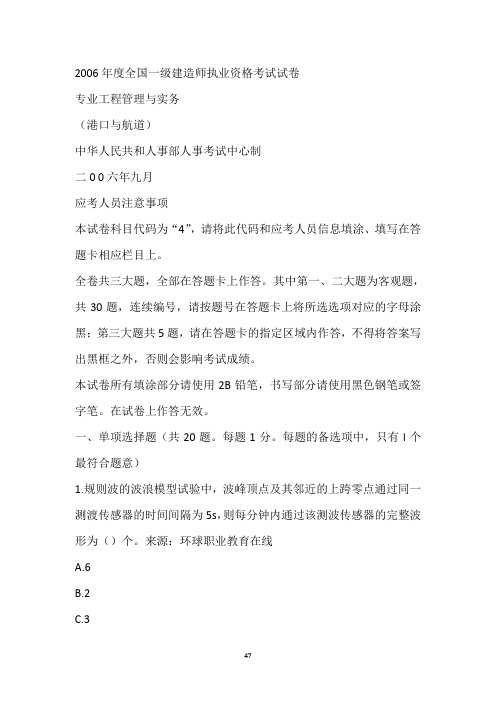 (2006~2007年)一级建造师《港口与航道工程》考试真题及答案(DOC)
