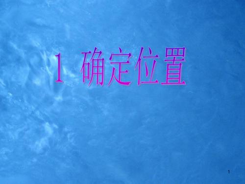 八年级数学上册3.1+确定位置课件(新版)北师大版