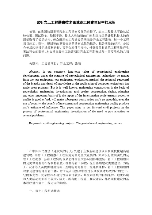 试析岩土工程勘察技术在城市工民建项目中的应用
