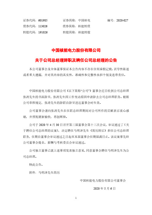 中国核电：关于公司总经理辞职及聘任公司总经理的公告