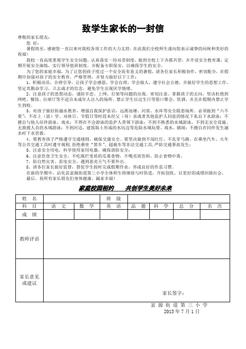 2013暑假致学生家长一封信