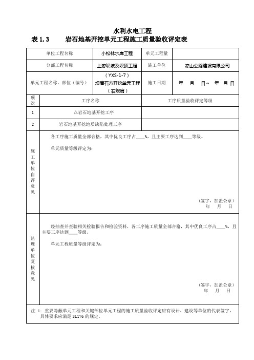 坝肩石方开挖单元工程 YXS-1-7