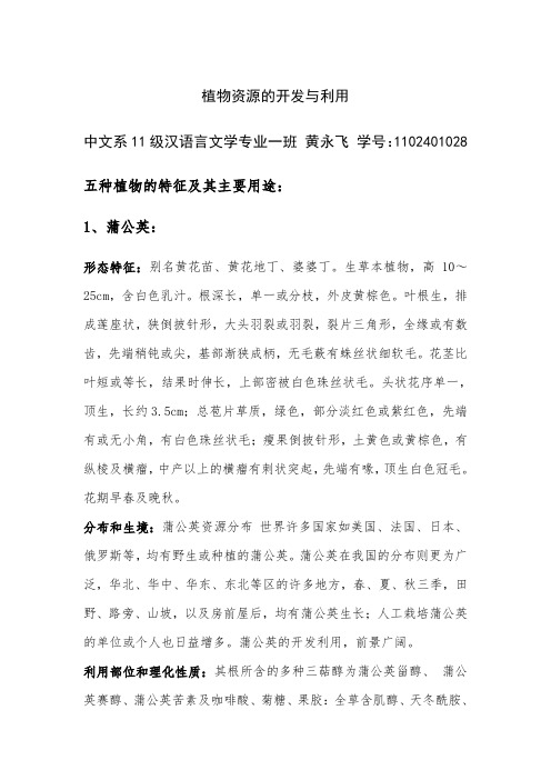 植物资源的开发与利用