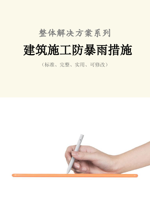 建筑施工防暴雨措施范本